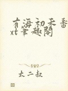 有海初禾番外txt笔趣阁
