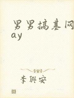 男男搞基网站gay