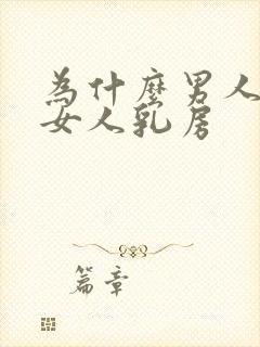 为什么男人喜欢女人乳房