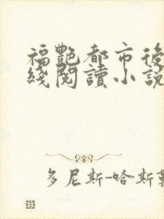 福艳都市后宫在线阅读小说封面