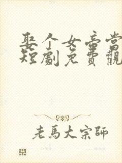 娶个女帝当老婆短剧免费观看封面