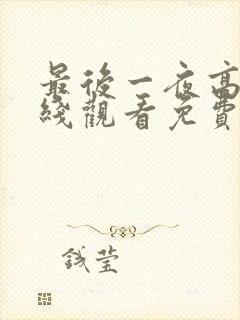 最后一夜高清在线观看免费bd