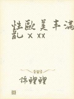 性欧美丰满熟妇乱ⅹxx