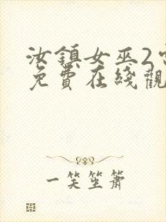 汝镇女巫2电影免费在线观看封面