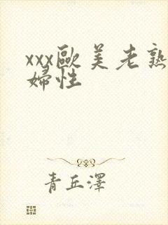 xxx欧美老熟妇性封面