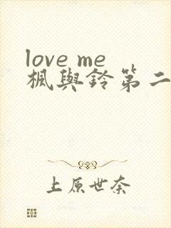 love me枫与铃第二季