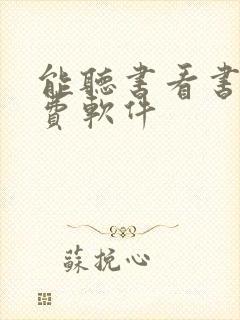 能听书看书的免费软件