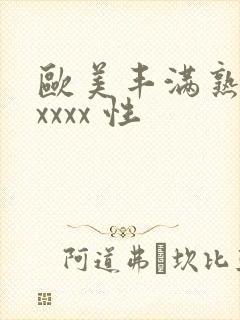 欧美丰满熟妇xxxxx 性