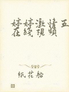 婷婷激情五月天在线视频封面