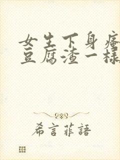 女生下身瘙痒有豆腐渣一样的东西