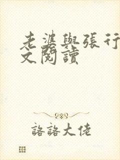 老婆与张行长全文阅读