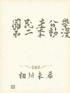 国民老公带回家第二季动漫在线观看