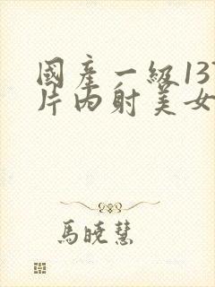 国产一级137片内射美女封面