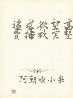 追求欲望高清免费播放完整版封面