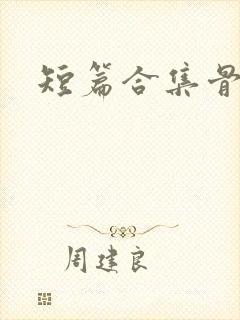 短篇合集骨科h