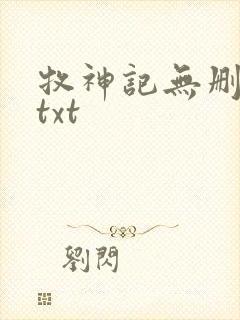 牧神记无删减版txt