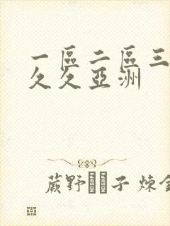 一区二区三区久久久亚洲封面