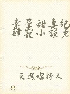 幸孕甜妻纪少放肆宠小说免费阅读封面