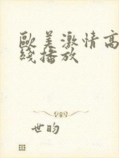 欧美激情高潮在线播放封面