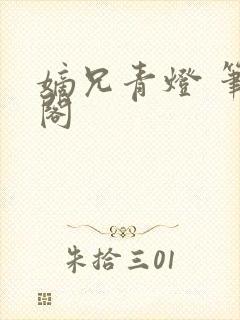 嫡兄青灯 笔趣阁