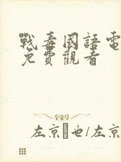 战毒国语电视剧免费观看