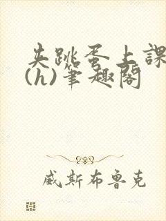 夹跳蛋上课调教(h)笔趣阁