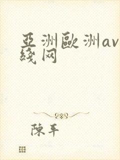 亚洲欧洲av在线网封面