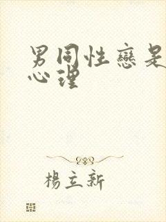 男同性恋是什么心理