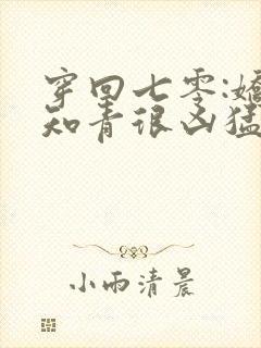 穿回七零:娇娇知青很凶猛小说最新