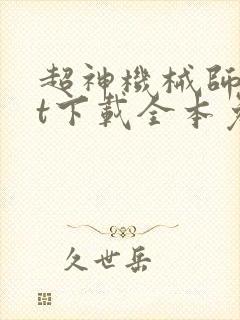 超神机械师txt下载全本免费