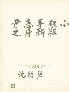 尹志平破小龙女之身新版