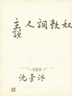 主人调教奴隶小说