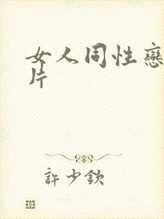 女人同性恋黄色片