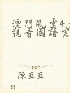 澳门风云4免费观看国语完整版
