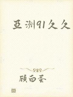 亚洲91久久久