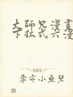 大师兄漫画免费下拉式六漫画