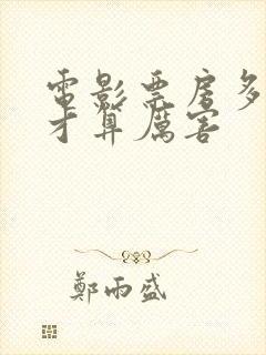 电影票房多少亿才算厉害封面