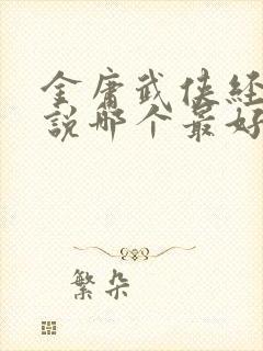 金庸武侠经典小说哪个最好看