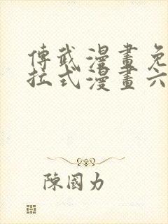 传武漫画免费下拉式漫画六漫画封面