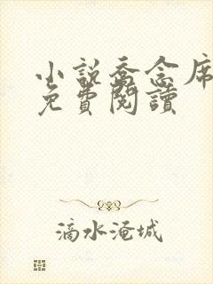 小说乔念席莫庭免费阅读