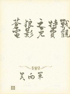 苍狼之特战突击电影免费观看