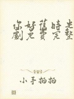 你好旧时光电视剧免费完整版封面