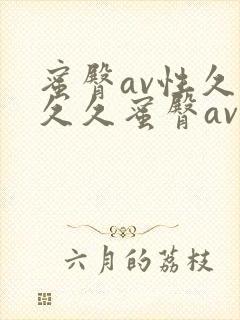 蜜臀av性久久久久蜜臀av四虎封面