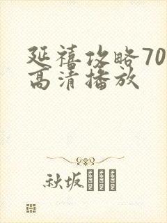 延禧攻略70集高清播放