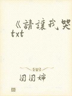 《请让我哭泣》txt