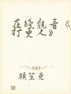 在线观看《大奉打更人》