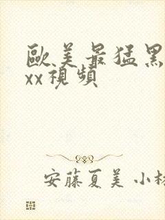 欧美最猛黑人xxx视频封面