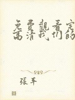 免费观看完整版高清我们的歌第4季封面