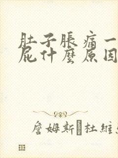 肚子胀痛一直放屁什么原因