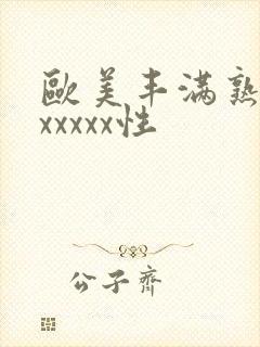 欧美丰满熟妇乱xxxxx性